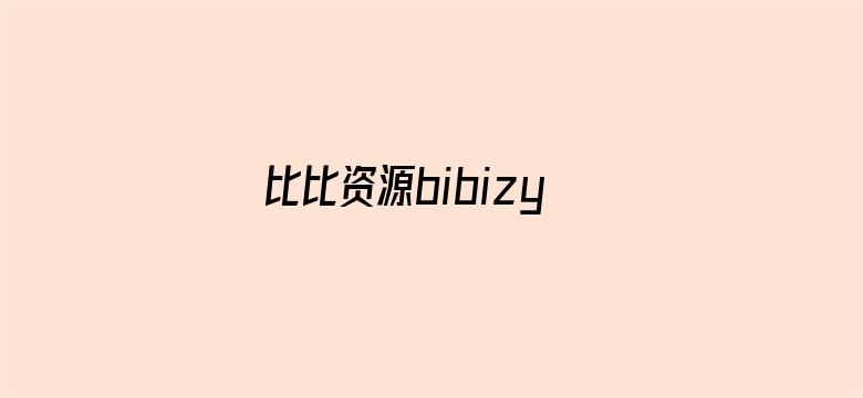 比比资源bibizy com